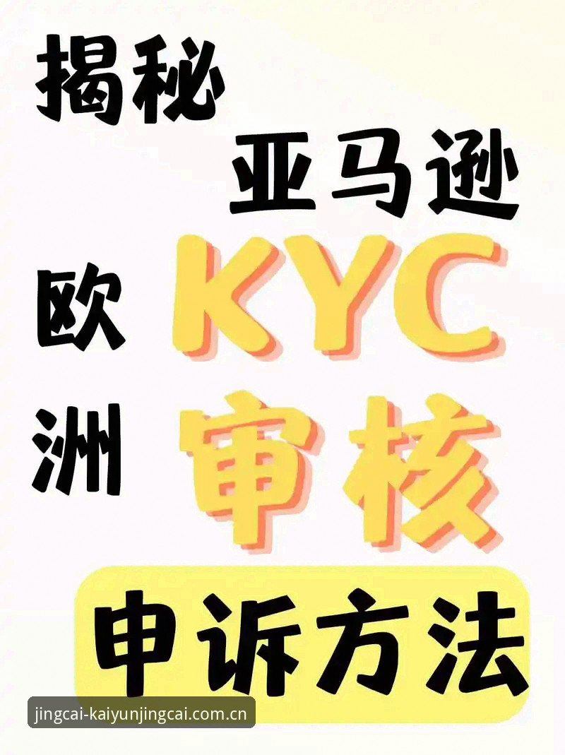 KYC竞猜APP避坑指南：从新手到老手的完整避坑手册